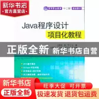正版 Java程序设计项目化教程 向昌成,聂军主编 清华大学出版社