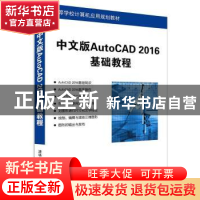 正版 中文版AutoCAD 2016基础教程 薛焱,李志忠编著 清华大学出