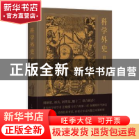 正版 科学外史:Ⅱ:Ⅱ 江晓原著 上海人民出版社 9787208156616 书