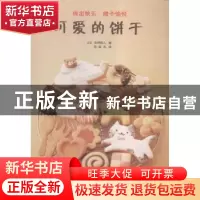 正版 可爱的饼干:做出快乐,赠予愉悦 (日)本桥雅人著 辽宁科学技