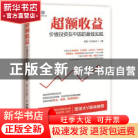 正版 超额收益:价值投资在中国的最佳实践 刘哲著 中国铁道出版社