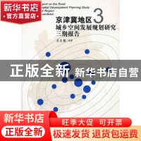 正版 京津冀地区城乡空间发展规划研究第三期报告:3:3 吴良镛等著