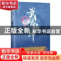 正版 武动乾坤:15:雷霆祖符 天蚕土豆 浙江文艺出版社 9787533950