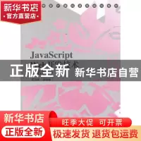正版 JavaScript Web开发技术 陈杰华等编著 清华大学出版社 9787