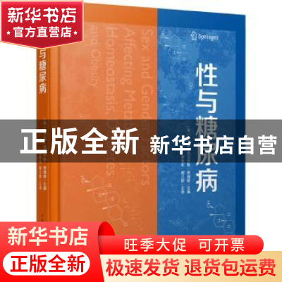 正版 性与糖尿病 [美]弗兰克·莫瓦伊斯-贾维斯 科学技术文献出版