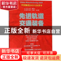 正版 先进轨道交通装备 邹迎编著 山东科学技术出版社 9787533192