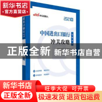 正版 中国进出口银行招聘考试冲关攻略 编者:中公教育全国银行招