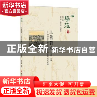 正版 筑苑:017:上善若水——中国古代城市水系建设理论与当代实践