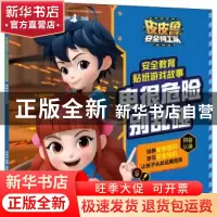 正版 电很危险别乱碰/皮皮鲁安全特工队安全教育贴纸游戏故事 郑