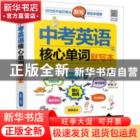 正版 中考英语核心单词默写本 金利 化学工业出版社 978712237835