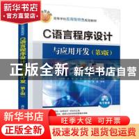 正版 C语言程序设计与应用开发 孙霄霄[等]编著 清华大学出版社 9