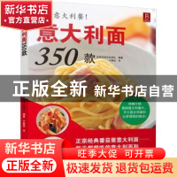 正版 意大利面350款 日本主妇与生活社编著 中国民族摄影艺术出版