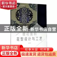 正版 提花面料花型设计与工艺 徐颖著 东华大学出版社 9787566911