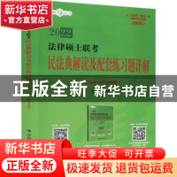 正版 法律硕士联考民法典解读及配套练习题详解:非法学与法学通用