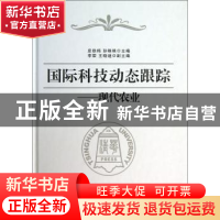 正版 国际科技动态跟踪:现代农业 扆铁梅,孙艳艳主编 清华大学出