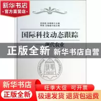 正版 国际科技动态跟踪:现代农业 扆铁梅,孙艳艳主编 清华大学出