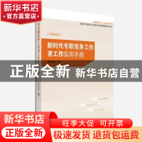 正版 新时代专职党务工作者工作实用手册 欧阳旭辉 研究出版社 97