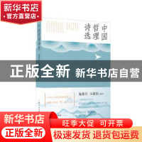 正版 中国哲理诗选 施蛰存,马祖熙 上海人民出版社 9787208156395