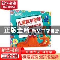 正版 儿童数学思维训练磁力贴——专注力训练游戏 编者:字在童书|