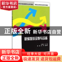 正版 新编物流设施与设备 王海文主编 清华大学出版社 9787302385