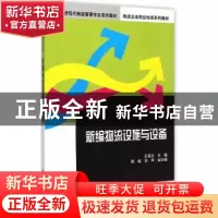 正版 新编物流设施与设备 王海文主编 清华大学出版社 9787302385