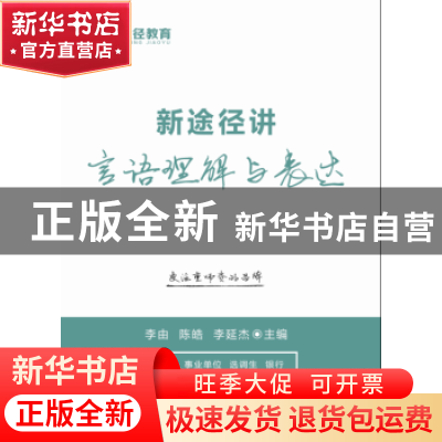正版 新途径讲言语理解与表达 李由,陈皓,李延杰 远方出版社 9787