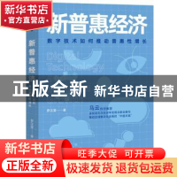 正版 新普惠经济:数字技术如何推动普惠性增长 罗汉堂 中信出版