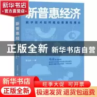 正版 新普惠经济:数字技术如何推动普惠性增长 罗汉堂 中信出版