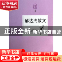 正版 水样的春愁:郁达夫散文 无 浙江文艺出版社 9787533938239