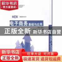 正版 电子商务:基础与应用 陈晴光主编 清华大学出版社 97873023