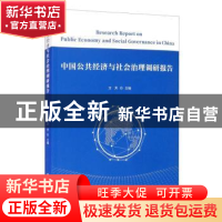 正版 中国公共经济与社会治理调研报告 方芳 上海财经大学出版社