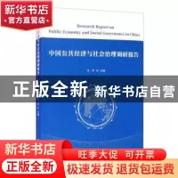 正版 中国公共经济与社会治理调研报告 方芳 上海财经大学出版社
