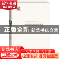正版 韩国鲁迅研究精选集:第二辑 (韩)朴宰雨主编 中央编译出版社
