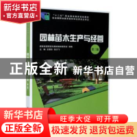 正版 园林苗木生产与经营 新世纪高职高专教材编审委员会,王国东,