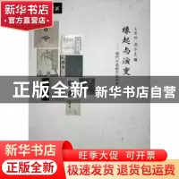 正版 缘起与演变:现代小品散文生成史料辑 王景科,颜水生 人民出