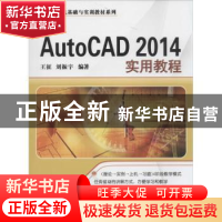 正版 中文版AutoCAD 2014实用教程 王征,刘振宇编著 清华大学出