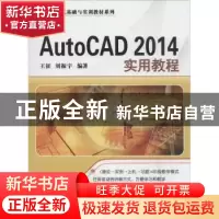 正版 中文版AutoCAD 2014实用教程 王征,刘振宇编著 清华大学出