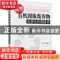 正版 典型有机固体废弃物资源化利用技术 王攀,任连海 化学工业出