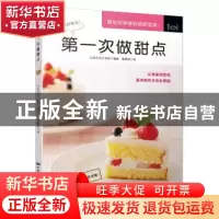 正版 第一次做甜点 日本主妇之友社编著 中国民族摄影艺术出版社