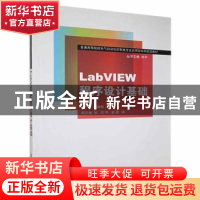 正版 LabVIEW程序设计基础 德湘轶主编 清华大学出版社 978730230