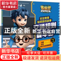 正版 交通规则要牢记/皮皮鲁安全特工队安全教育贴纸游戏故事 郑