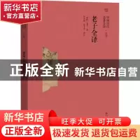 正版 老子全译/中国历代名著全译丛书 老子 贵州人民出版社 97872