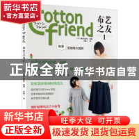 正版 布艺之友:1 日本靓丽出版社编著 江西科学技术出版社 9787