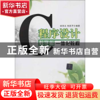 正版 C程序设计教学做一体化教程 耿祥义,张跃平编著 清华大学出