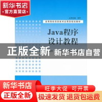 正版 Java程序设计教程 赵新慧[等]编著 清华大学出版社 97873023