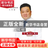 正版 胶质瘤毛颖2021观点(精)/中国医学临床百家 毛颖 科学技术文