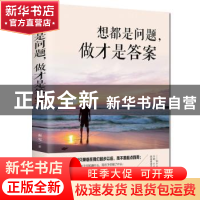 正版 想都是问题 做才是答案 雨岑 吉林文史出版社 9787547260548
