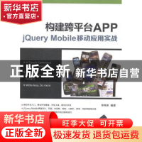 正版 构建跨平台APP:jQuery Mobile移动应用实战 李柯泉编著 清华