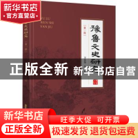 正版 豫鲁文史研究(第一辑) 编者:万昌华|责编:蔡丹诺 中国文史出