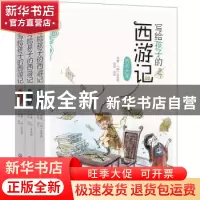 正版 写给孩子的西游记 (明)吴承恩 化学工业出版社 978712238559